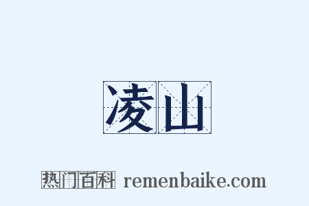 凌山是什么意思的图片